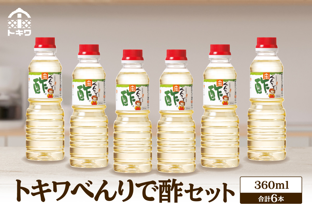 【トキワ べんりで酢セット 360ml×6本】 万能 調味料 万能調味料 便利 簡単 手軽 家庭 料理 主婦 味方 セット 詰め合わせ べんりで酢 酢 お酢 合わせ酢 酢の物 酢飯 お酢煮 大人気 ふるさと納税 おすすめ 返礼品 兵庫県 香美町 香住 トキワ 16-06