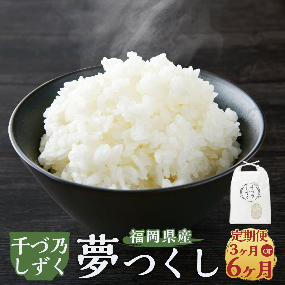 【ふるさと納税】＜選べる定期便＞ 【令和7年産】福岡県産夢つくし〈千づ乃しずく〉10kg（5kg×2袋）3ヶ月 6ヶ月 3回 6回 計30kg 計60kg 精米 お米 米 白米 ごはん 新米 ゆめつくし 福岡 国産 九州 常温 福岡県 苅田町 送料無料【2025年9月下旬～2026年6月上旬発送予定】