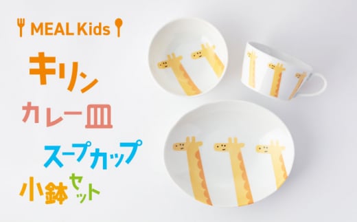 【美濃焼】MEAL Kids キリン カレー皿 スープカップ 小鉢セット【大東亜窯業】 [MAG058]