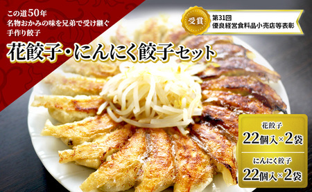 餃子 花餃子 にんにく餃子 各2袋 冷凍 餃子