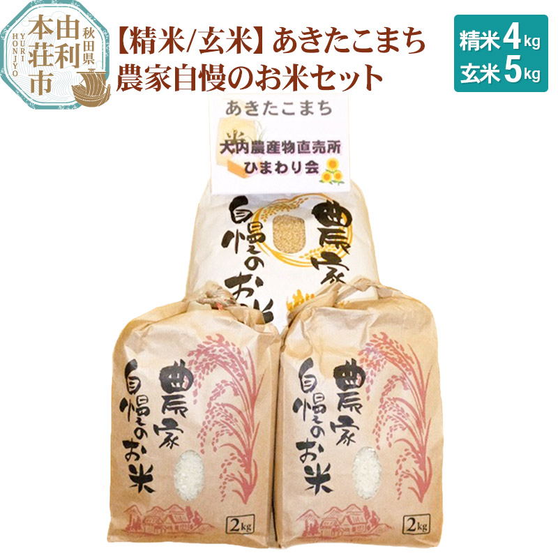 米 あきたこまち 9kg(玄米5kg×1袋、精米2kg×2袋）農家自慢のお米セット 令和6年産