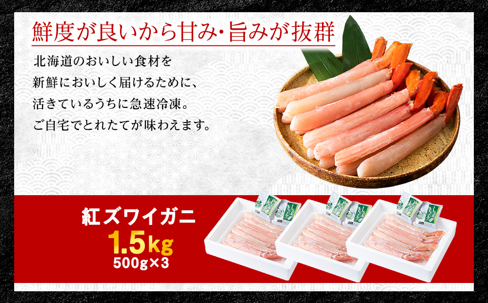 【高級品】紅ズワイガニ しゃぶしゃぶ 1.5kg