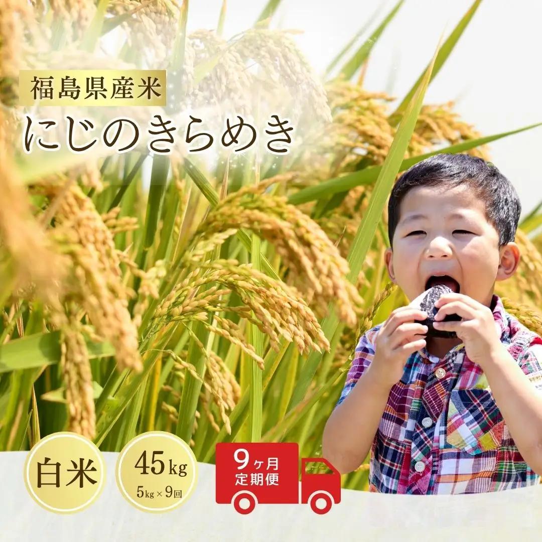 【定期便】にじのきらめき 白米 45キロ (5kg×9回) 令和8年産|定期便 精米 南相馬