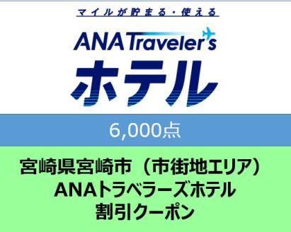 宮崎県宮崎市（市街地エリア）ANAトラベラーズホテル割引クーポン（6,000点）