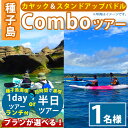 【ふるさと納税】＜プランが選べる！＞Comboツアー(1名様分：3時間or7時間ランチ付)種子島 島 カヤック ツアー 観光 海 レジャー SUP スタンドアップパドル【Lulusun】