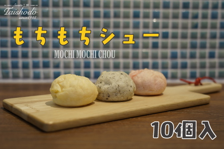 宮城県大崎市｜もちもちシュー 10個入【カスタード・ごま・苺クリーム詰め合わせ】