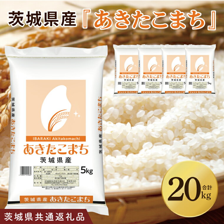 【ふるさと納税】【茨城県共通返礼品】令和7年茨城県産 あきたこまち20kg（5kg×4袋）【お米 米 白米 ごはん ご飯 茨城県】（03-72）