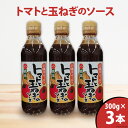 【ふるさと納税】トマトと玉ねぎのソース 300g×3本 [JA加美よつば（営農企画課） 宮城県 加美町 44581458] とまと トマト たまねぎ タマネギ 野菜ソース 調味料 瓶