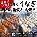 【ふるさと納税】【冷蔵配送】備長炭手焼き国産うなぎ関西風蒲焼き3尾・白焼き3尾（1尾あたり160g～170g） ※北海道・沖縄・離島への配送不可