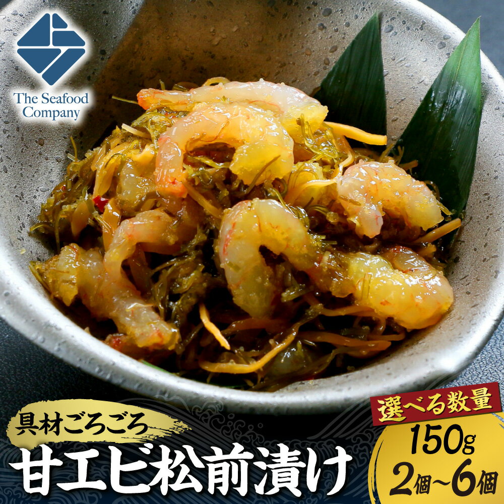 【ふるさと納税】 甘エビ 松前漬け 【 選べる 数量 】 150g 前後 2個～6個 300g 600g 900g ごろごろシリーズ 甘海老 あま海老 甘えび いか イカ お取り寄せ グルメ 冷凍 お酒の肴 おつまみ 珍味 おかず 海鮮 海産物 海の幸 魚介 水産 北海道 札幌市