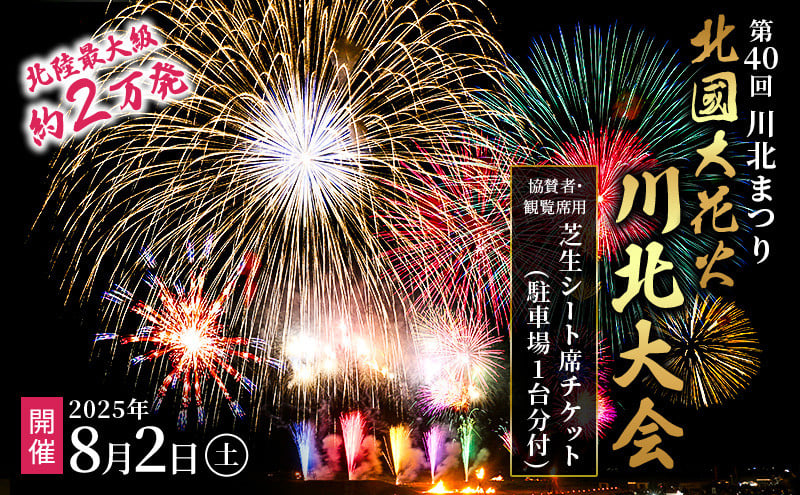 
            [№5528-0084]第40回川北まつり「北國大花火川北大会」協賛者席・芝生シート席チケット(駐車場1台分付)
          