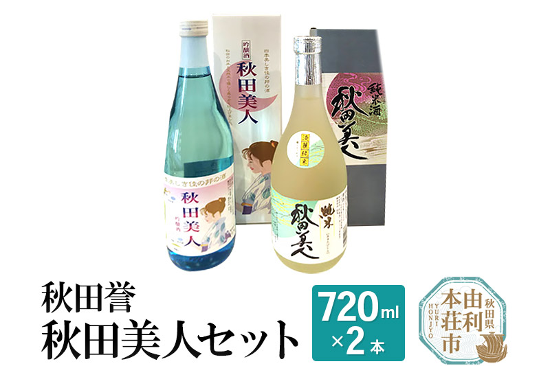 秋田誉 秋田美人セット (720ml 2本)