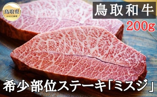 鳥取和牛 希少部位ステーキ「ミスジ」2枚(200g)_T2600359