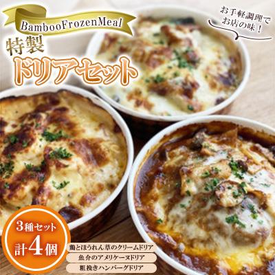 ふるさと納税 周南市 BambooFrozenMeal特製ドリアセット