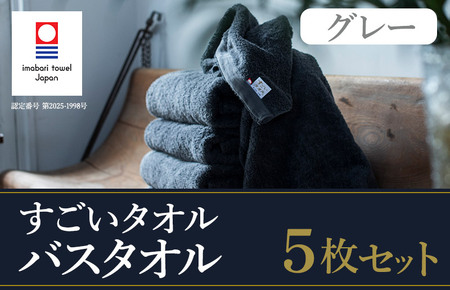 （今治タオルブランド認定）すごいタオルバスタオル　5枚（グレー）[ID05040BT5GY]