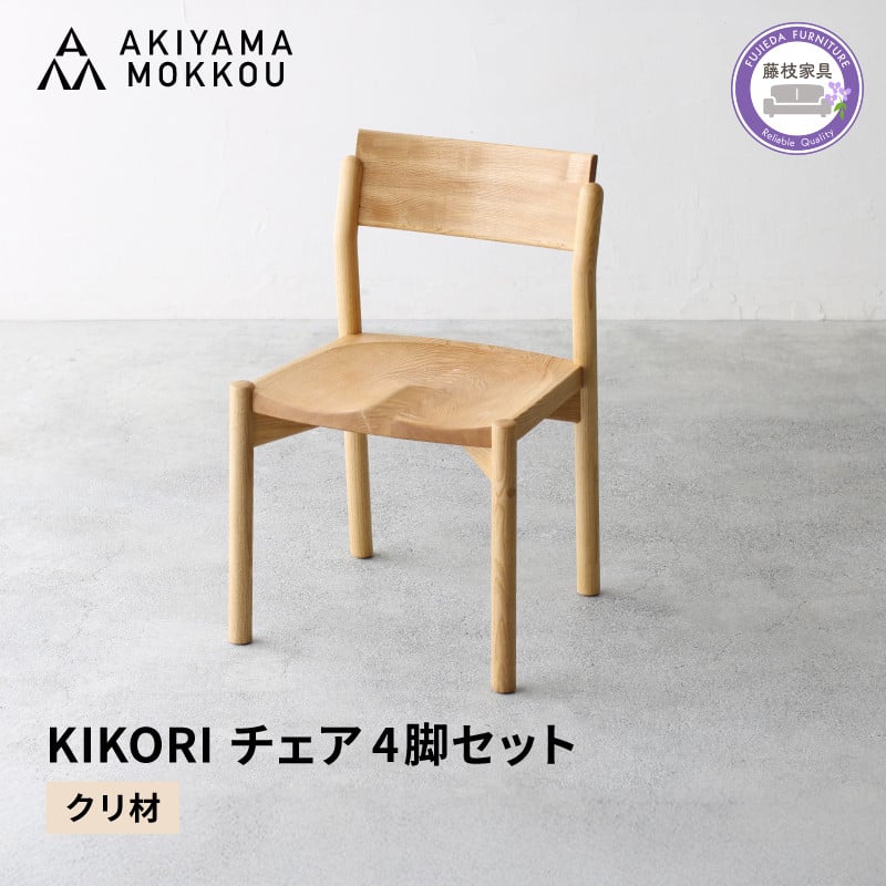 
            ダイニングチェア クリ材 KIKORI 4脚セット 秋山木工 秋山木工株式会社 木製 椅子 国産 家具 シンプル ナチュラル おしゃれ リビング キッチン 藤枝家具 木工 雑貨 インテリア 静岡県 藤枝市
          