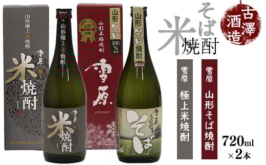 山形の本格米焼酎・そば焼酎 720ml×2本 受賞酒 飲み比べセット 《山形県産米と山形県産のそば仕込み》　0140-E-FR004
