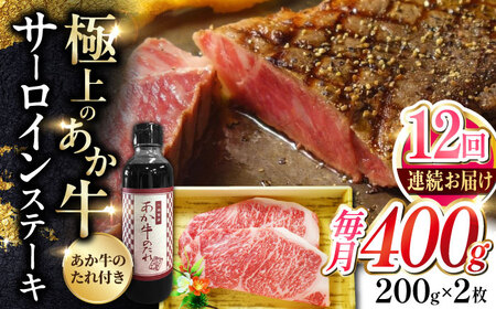 【全12回定期便】熊本県産 あか牛 サーロインステーキセット 計400g ( 200g × 2枚 ) 冷凍 専用タレ付き あか牛のたれ付き 熊本和牛【有限会社 三協畜産】[YCG096]