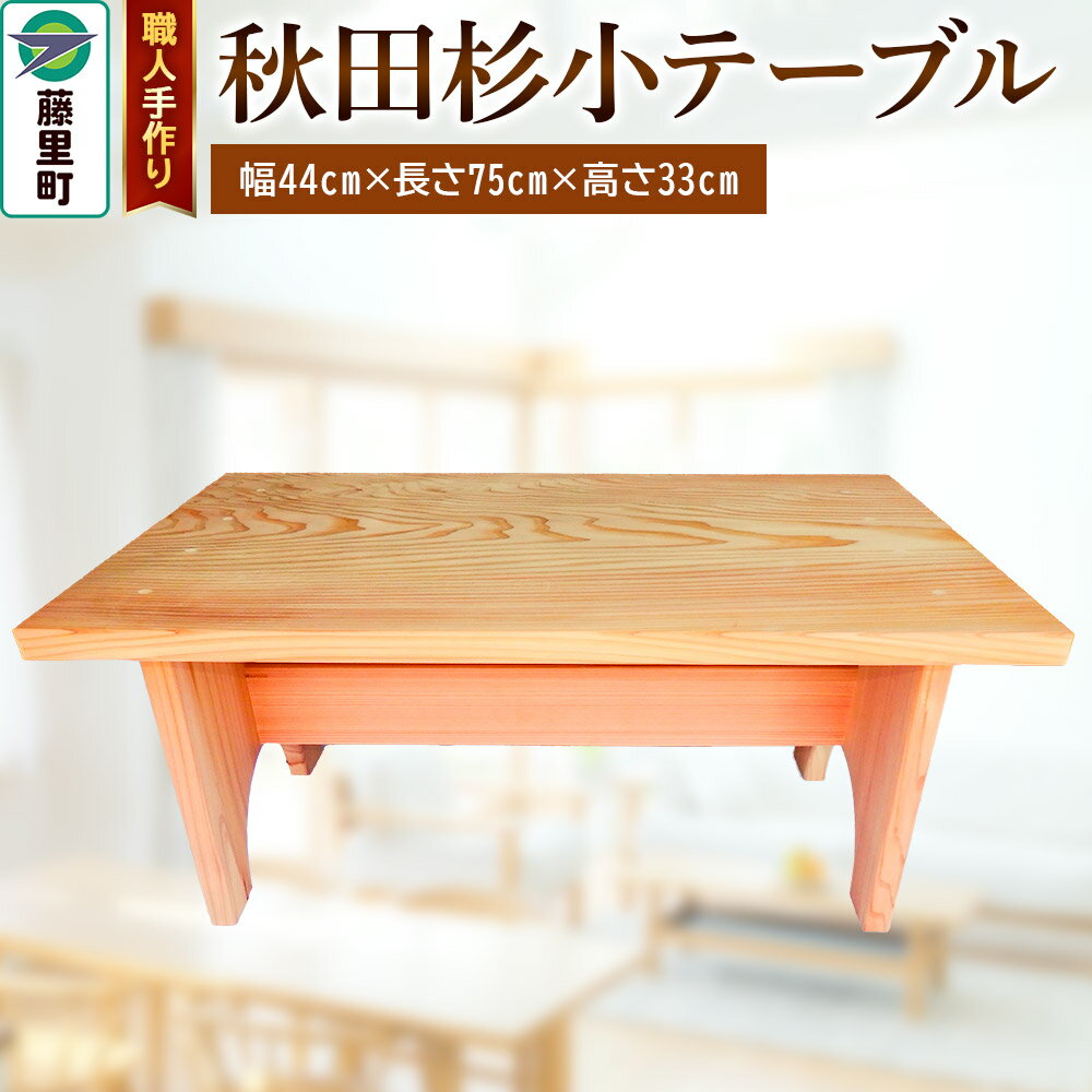 【ふるさと納税】職人手作り 秋田杉小テーブル（幅44cm×長さ75cm×高さ33cm）