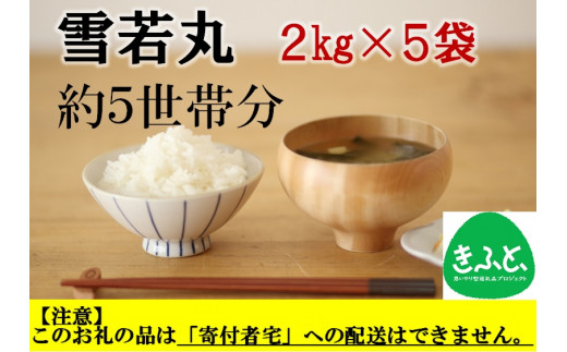 【こども支援プロジェクト】山形ゆりあふぁーむの特別栽培米雪若丸2kg×5袋（約5世帯分相当）※11月以降「こども宅食応援団」へ発送