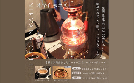 ご祈祷ダークブレンド（250g）（開運厄除け） - 寺自家焙煎でご祈祷をした特別なコーヒー