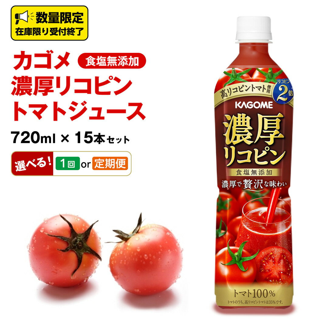 【ふるさと納税】カゴメ 濃厚 リコピン 食塩無添加 トマトジュース 720ml × 15本 カゴメトマトジュース お届け回数 と 間隔が選べる 定期便 KAGOME トマト ジュース スマートPET 食塩 無添加 無塩 トマト100％ 頒布会 数量限定