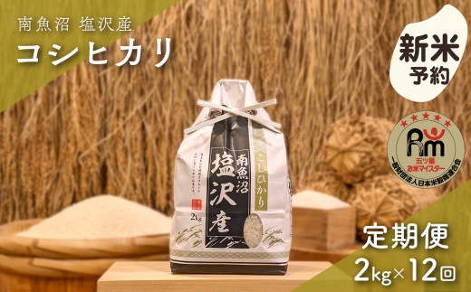 【新米予約】令和８年産「五つ星お米マイスター」の南魚沼塩沢産コシヒカリ　精米２kg×12回（毎月定期便）【定期便 銘柄米 ブランド米 精米 こしひかり コシヒカリ 魚沼産 新潟米 産地直送 お米】【2026年10月上旬から1ヶ月以内に順次発送予定】