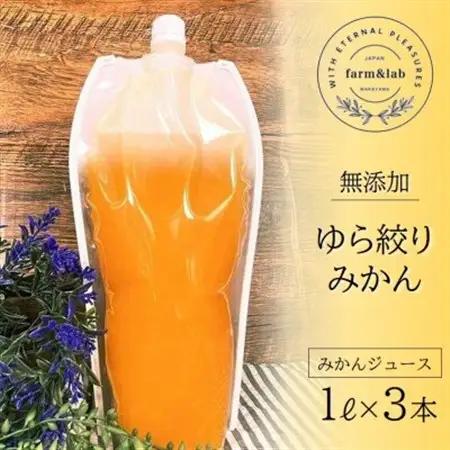 無添加みかんジュース『ゆら絞り　みかん』 1L×3本【1492330】