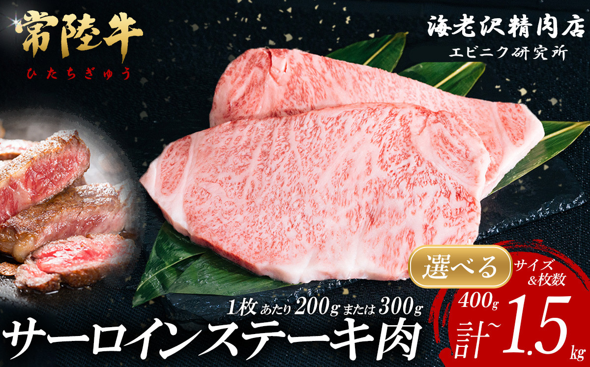 
【内容量が選べる！】 常陸牛サーロインステーキ【お肉 選べる お好み 肉 常陸牛 牛肉 赤身 便利 サーロインステーキ 真空パック 黒毛和牛 和牛 ブランド牛 A4 A5 B4 B5 焼肉 国産黒毛和牛 国産牛 共通返礼品】
