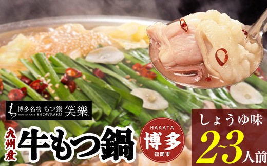 
【もつ鍋専門店 笑楽】和牛もつ鍋セット2～3人前しょうゆ味（柚子胡椒付き）
