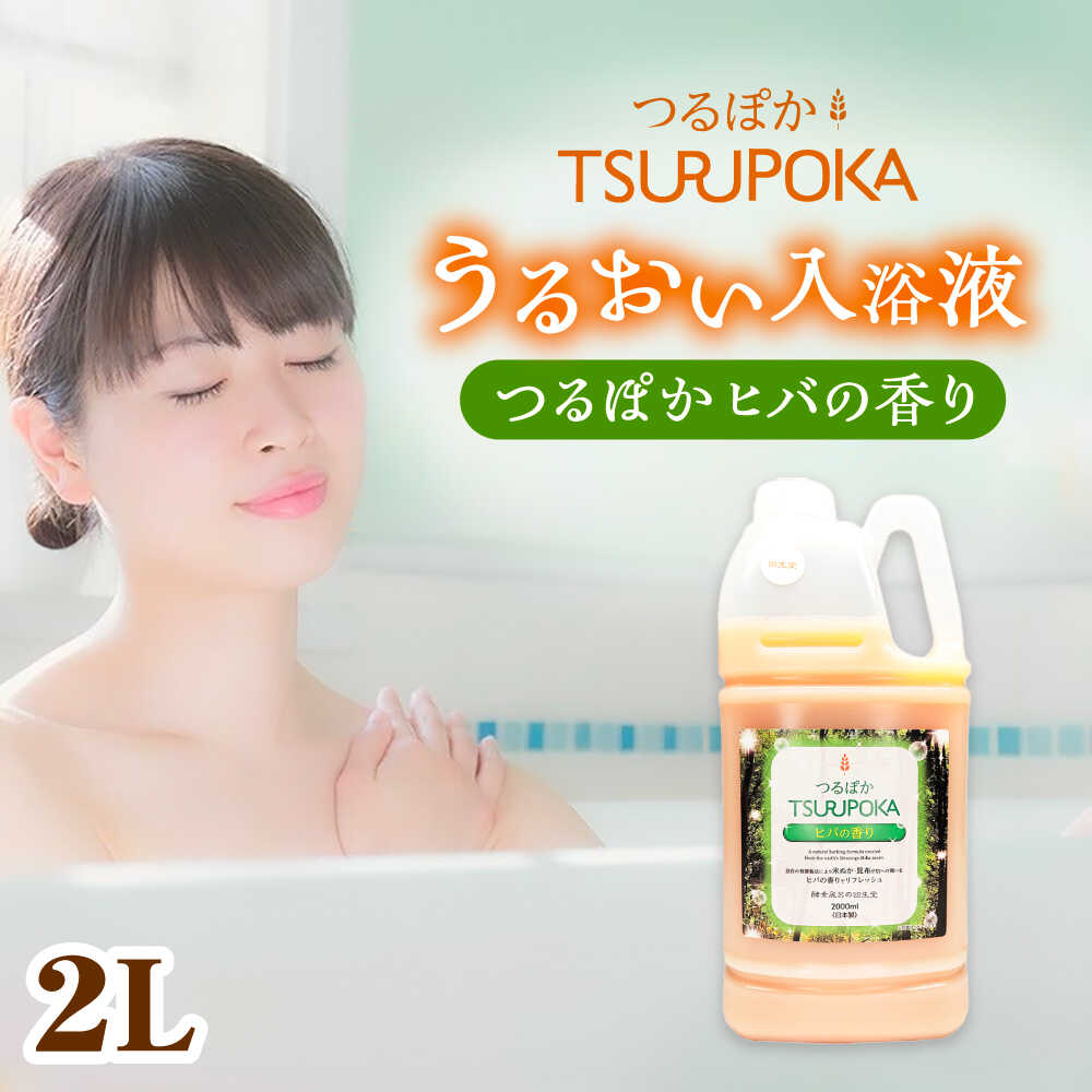 【ふるさと納税】〈手軽に 酵素 風呂〉うるおい入浴液「つるぽかヒバの香り」 2L / お風呂 酵素風呂 乳酸菌 リラックス アロマ 温泉気分 保湿 疲労回復 ギフト 人気 血行促進 発汗作用 /恵那市/回生堂[AUAU022]