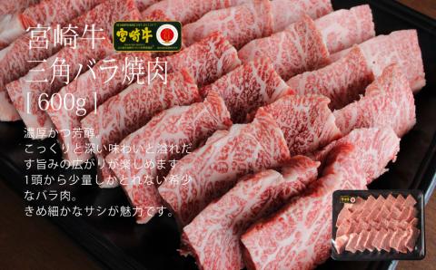 【宮崎牛】 三角 バラ 焼肉 600g [SHINGAKI 宮崎県 美郷町 31ag0070] 牛肉 BBQ バーベキュー トロ ばら 大トロ カルビ 真空 冷凍 内閣総理大臣賞受賞 宮崎県産 送料無