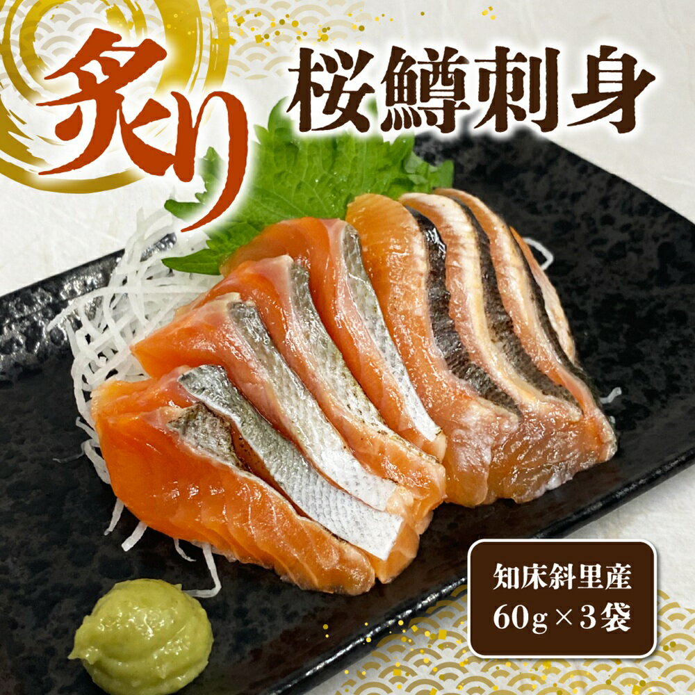【ふるさと納税】〈数量限定〉春限定の天然サーモン「炙り桜鱒刺身」(60g×3袋) 知床・斜里産 船上活〆 桜鱒 サクラマス 60g×3 180g 数量限定 炙り 刺身用 船上活〆 新鮮 凍眠 急速凍結 解凍するだけ 海鮮丼 手巻き 北海道 斜里町【配送不可地域：離島・沖縄県】