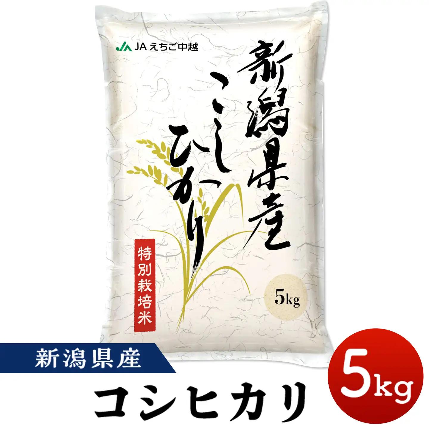 75-8N051新潟県長岡産コシヒカリ5kg（特別栽培米）【2026年9月下旬～10月下旬発送】