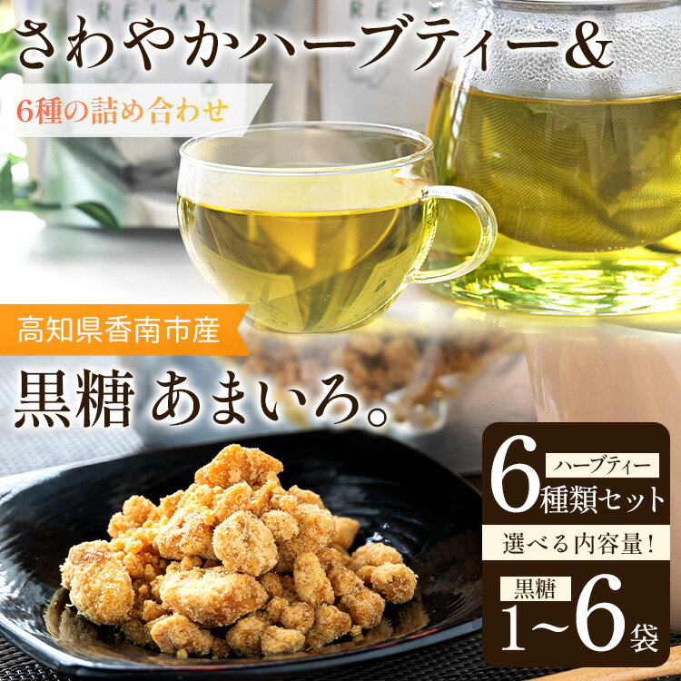 【ふるさと納税】【選べる内容量】さわやかハーブティー6種×1セット＆高知県香南市産黒糖「あまいろ。」×1袋/2袋/6袋 - お茶 飲み物 ティーバッグ 茶葉 ミント レモングラス ローズマリー 砂糖 サトウキビ お茶請け 調味料 GreenBase 高知県 香南市【常温】Rgr-0131