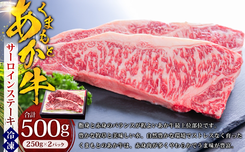
                  くまもとあか牛 サーロインステーキ 約500g （約250g×2パック） あか牛 赤牛 サーロイン ステーキ 熊本県産 和牛 牛肉 国産 お肉 にく 冷凍
                
