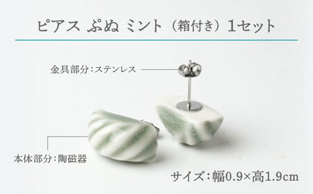 【美濃焼】 ぷぬピアス ミント 【七窯社】耳飾り アクセサリー おしゃれ [TAP054]