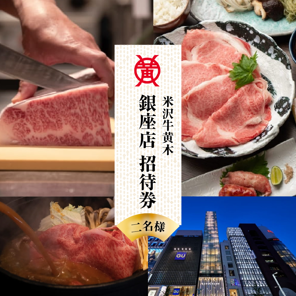 米沢牛黄木 銀座店 ペア お食事 食事券