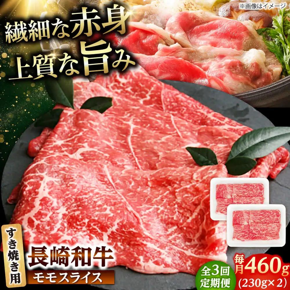 【3回定期便】長崎和牛 モモスライス すき焼き 460g（230g×2） 【佐世保エスディー食品株式会社】[DBW043]