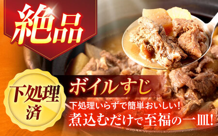 長崎和牛ボイルすじ（200ｇ×4袋）計800ｇ【肉のあいかわ】[OCH022]