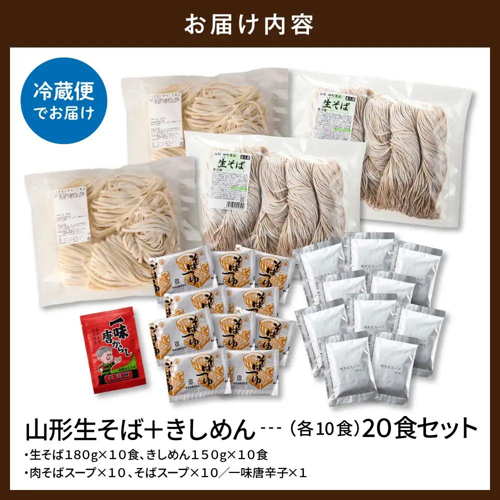 山形生そば+きしめん「20食セット」 そば きしめん 生麺