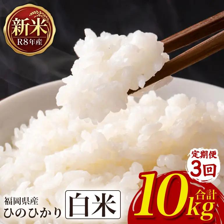 【3回定期便】 ひのひかり 米 お米 白米 10kg 令和8年産 新米 【JA福岡くるめ にじの耳納の里】 A01-011-PD03-310