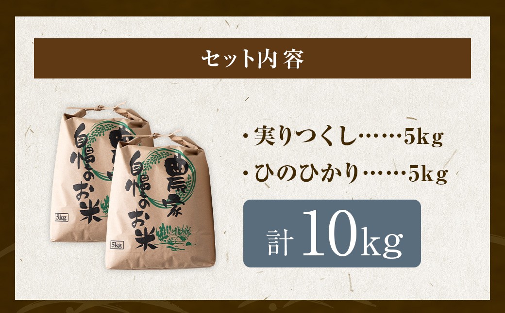 五庄屋の地で作った お米 玄米 食べ比べセット（ 実りつくし ・ ひのひかり ）各5kg
