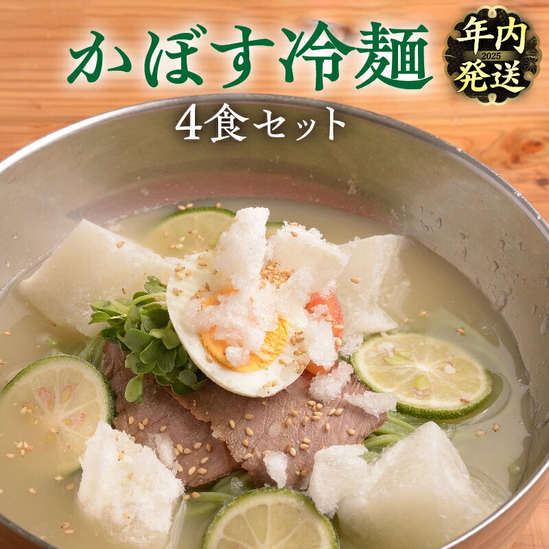 冷麺 かぼす冷麺 セット 4食 かぼす麺 自家製スープ 牛骨 酸味 爽やか のどごし ツルツル 後味スッキリ 牛チャーシュー かぼす お取り寄せグルメ お土産 手土産 冷凍 大分県 別府市 送料無料