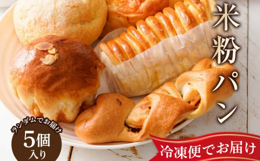冷凍パン 詰め合わせ 5個 ロスパン 曽爾高原ファームガーデン お米の館 ロスパン セット ベーカリー 惣菜パン 菓子パン フードロス 朝食 朝ごはん おやつ ランチ 惣菜 菓子 冷凍 奈良県 曽爾村