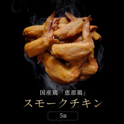 ふるさと納税 瀬戸市 【毎月定期便】スモークチキン手羽先 5袋|無添加 スモーク 燻製鶏肉 手羽先 瀬戸市 天佑全6回 |  | 01