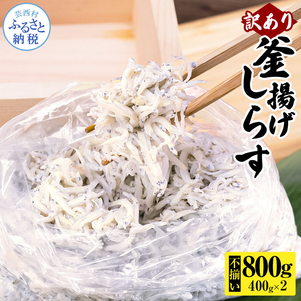 【CF-R7hbk】MMK014 訳あり釜揚げシラス400g×2個 高知県産 釜揚げしらす 簡易梱包 わけあり 不揃い シラス 国産 釜揚げ 新鮮 しらす丼 海鮮丼 お茶漬け 冷凍配送 塩分控えめ お取り寄せ