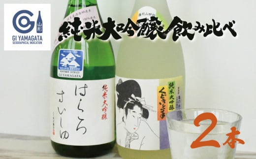 純米大吟醸 飲み比べ 2本セット【亀の井 くどき上手 ＆ 竹の露 白露垂珠 出羽燦々39】 (各720ml×1本) 山形県酒類卸株式会社　K-662