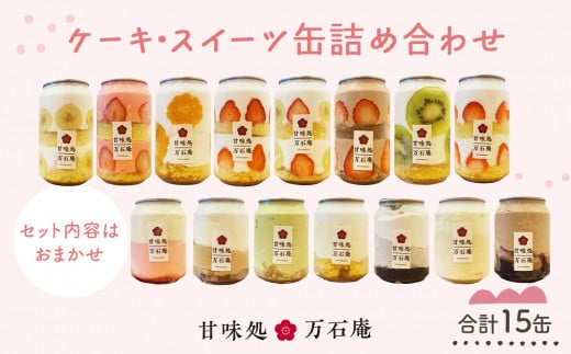 ケーキ缶、スイーツ詰め合わせセット 缶詰 15個 冷凍 お菓子 ケーキ スイーツ 果物 フルーツ ティラミス 生クリーム おしゃれ 手作り 可愛い 美味しい スイーツギフト プレゼント 取り寄せ 人気 ギフト お取り寄せ 宮城県 石巻市 送料無料 ふるさと納税