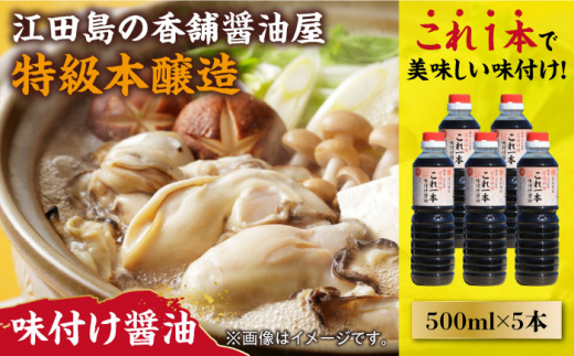【これ1本で美味しい味付】濱口醤油のこれ1本味付け醤油 500mL×5本 醤油 うす塩 健康 濃口 和食 醤油 しょう油 しょうゆ お醤油 セット 詰め合わせ 調味料 大豆 発酵食品 刺身 煮物 だし だし醤油 出汁醤油 出汁 濃口 濃い口 こいくち 安心 安全 手作り コク 旨味 国産 料理 グルメ 保存 リピート ギフト 人気 広島県産 江田島市/濱口醤油[XAA048]